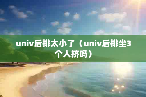 univ后排太小了（univ后排坐3个人挤吗）