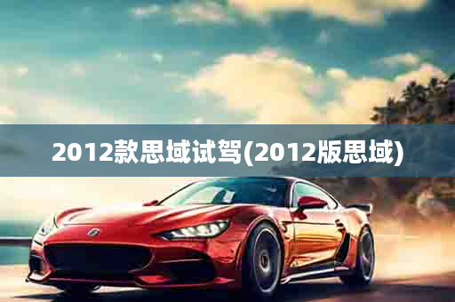 2012款思域试驾(2012版思域)