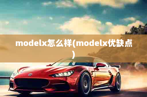 modelx怎么样(modelx优缺点)