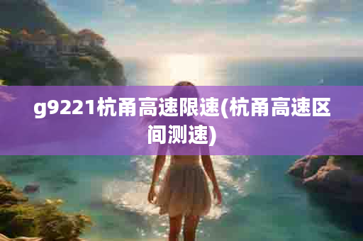 g9221杭甬高速限速(杭甬高速区间测速)