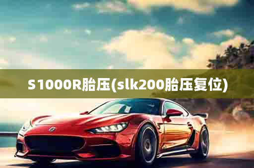 S1000R胎压(slk200胎压复位)